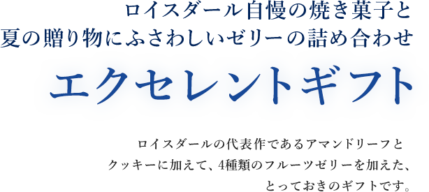 ロイスダール自慢の焼き菓子と夏の贈り物にふさわしいゼリーの詰め合わせ エクセレントギフト