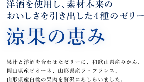 洋酒を使用し、素材本来の美味しさを引き出した4種のゼリー 涼果の恵み