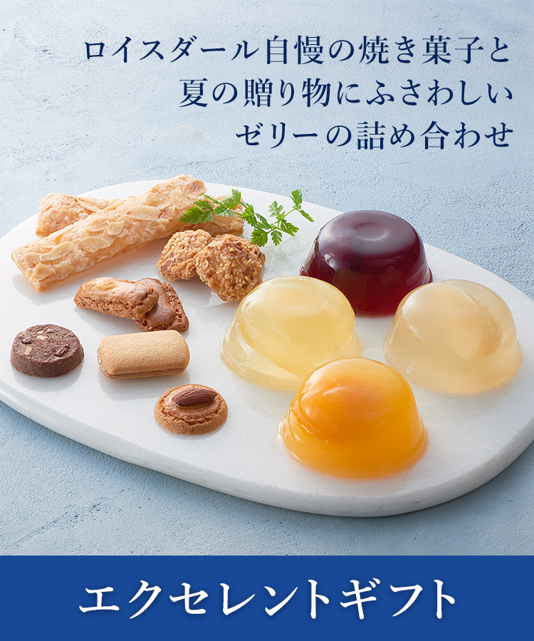 ロイスダール自慢の焼き菓子と夏の贈り物にふさわしいゼリーの詰め合わせ エクセレントギフト