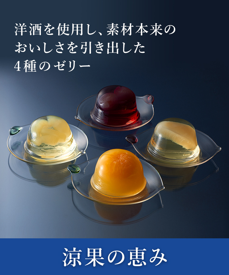 洋酒を使用し、素材本来の美味しさを引き出した4種のゼリー　涼果の恵み
