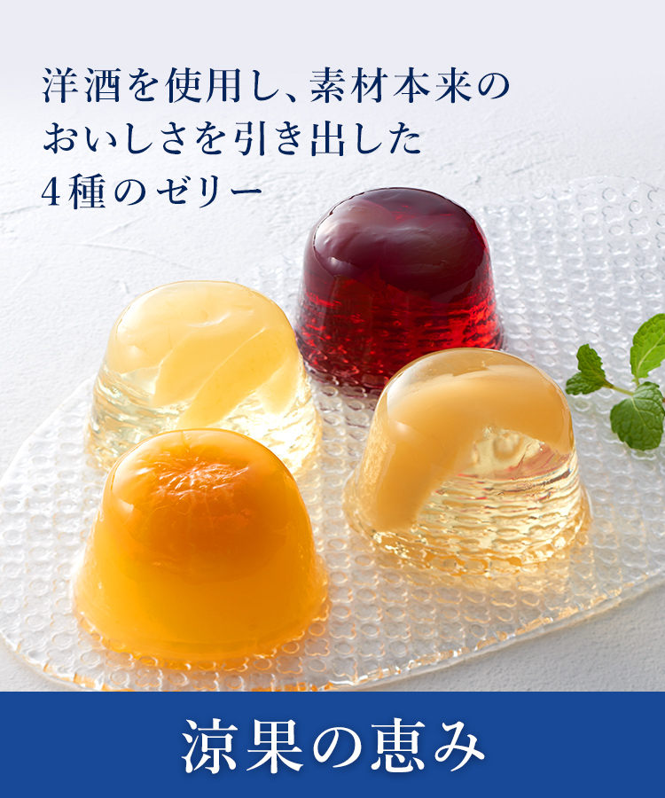 洋酒を使用し、素材本来の美味しさを引き出した4種のゼリー 涼果の恵み