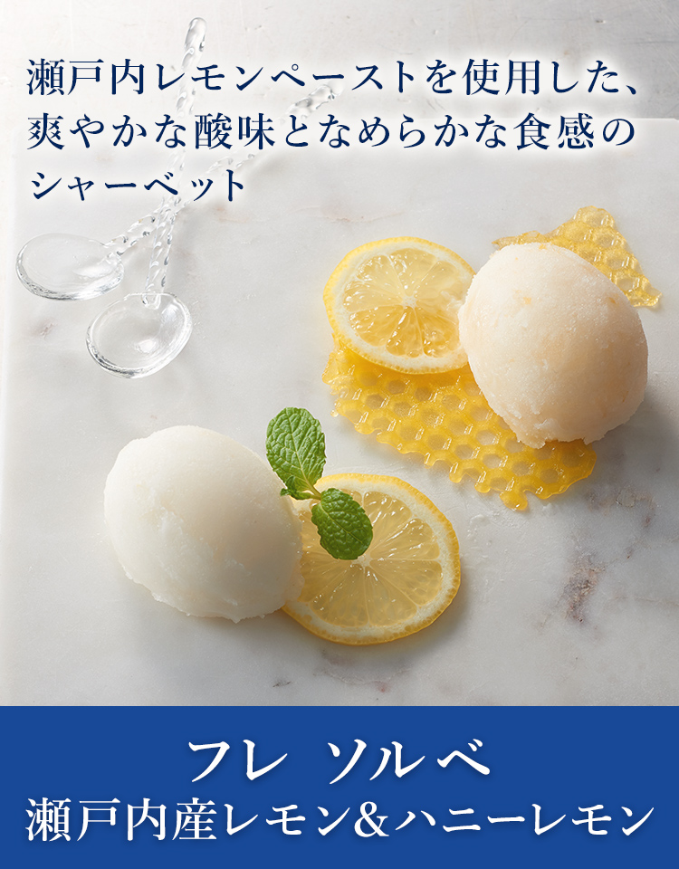 瀬戸内レモンペーストを使用した、爽やかな酸味となめらかな触感のシャーベット フレ ソルベ 瀬戸内レモン&シャーベット