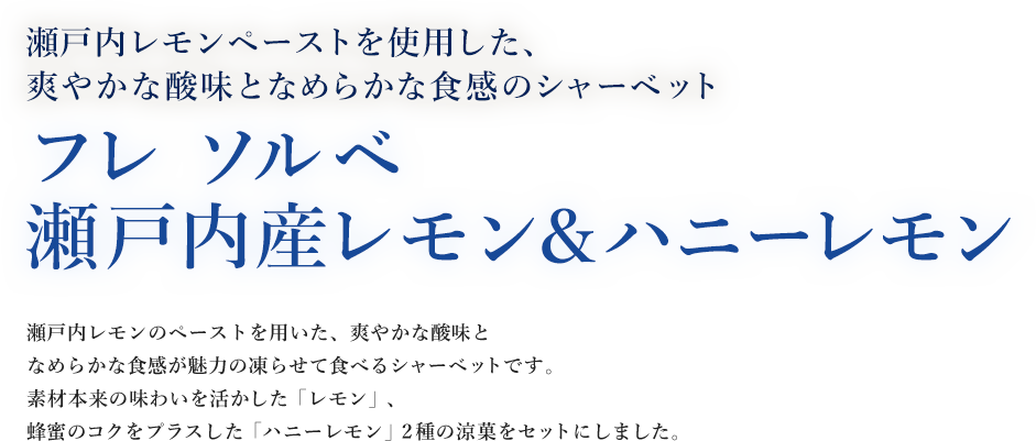 瀬戸内レモンペーストを使用した、爽やかな酸味となめらかな触感のシャーベット フレ ソルベ 瀬戸内レモン&シャーベット