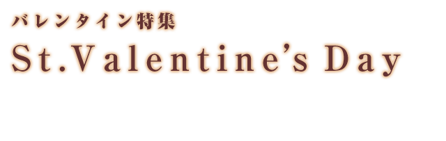 バレンタイン特集2020