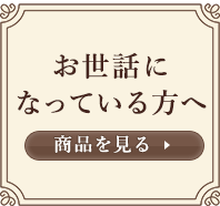 お世話になっている方へ