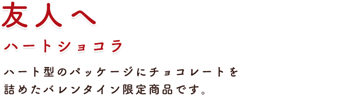 友人へ ハートショコラ