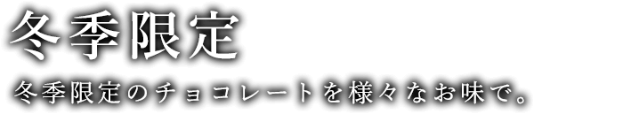 冬季限定