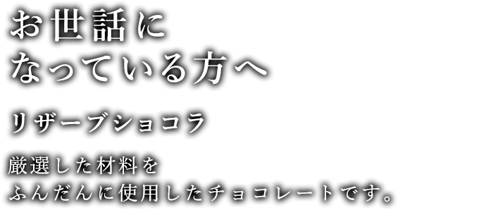 お世話になっている方へ リザーブチョコラ