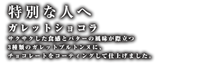 特別な人へ ガレットショコ