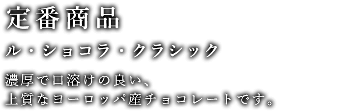 定番商品 ル・ショコラ・クラシック