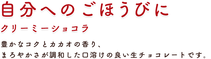 自分へのごほうびに クリーミーショコラ