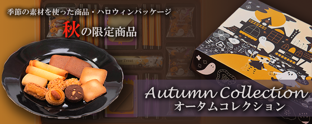 サマーコレクション