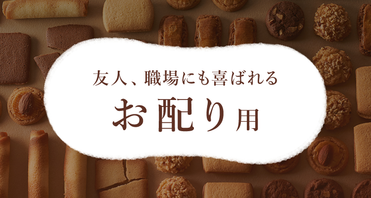 お配り用