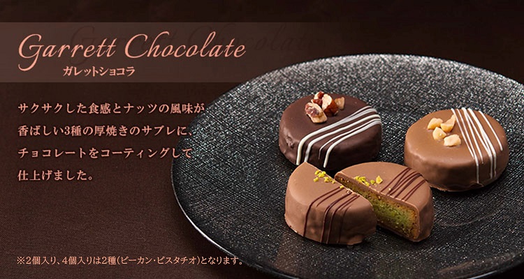 ガレットショコラ