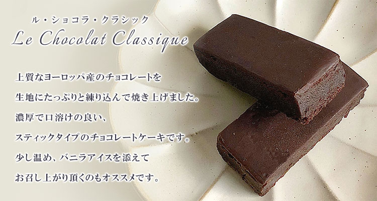 ル・ショコラ説明