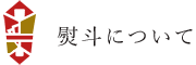 熨斗について