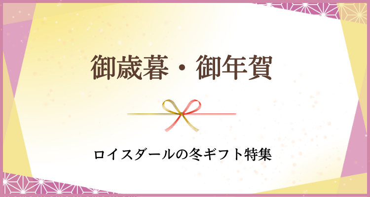 お歳暮”>
</div>
</section>
<style>
.wishBtnHidden {
display:none;
}
#itemList2 p[class^=