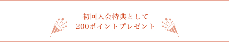 初回会員登録ポイント