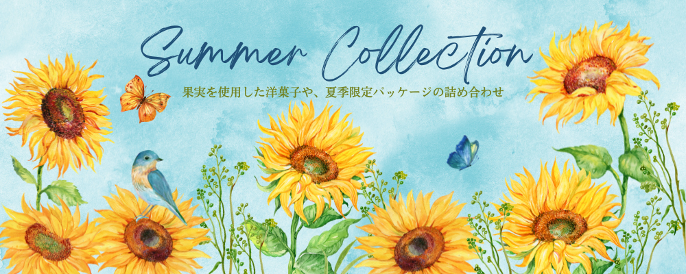 サマーコレクション